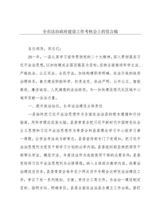 全市法治政府建设工作考核会上的发言稿.docx