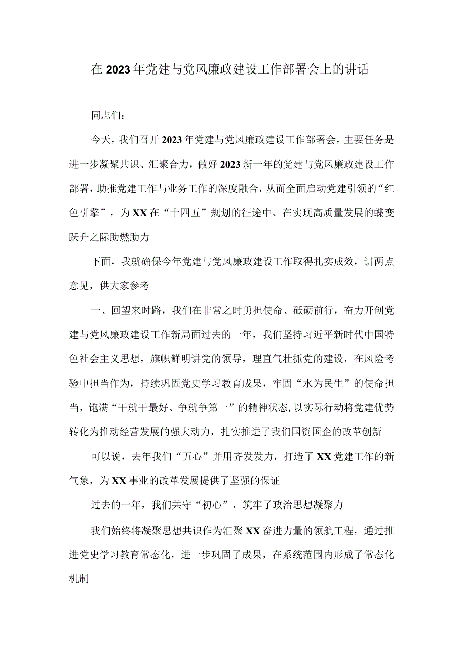 在2023年党建与党风廉政建设工作部署会上的讲话3.docx_第1页