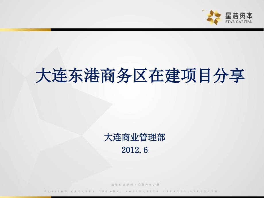 大连东港商务区在建项目分享06.ppt_第1页