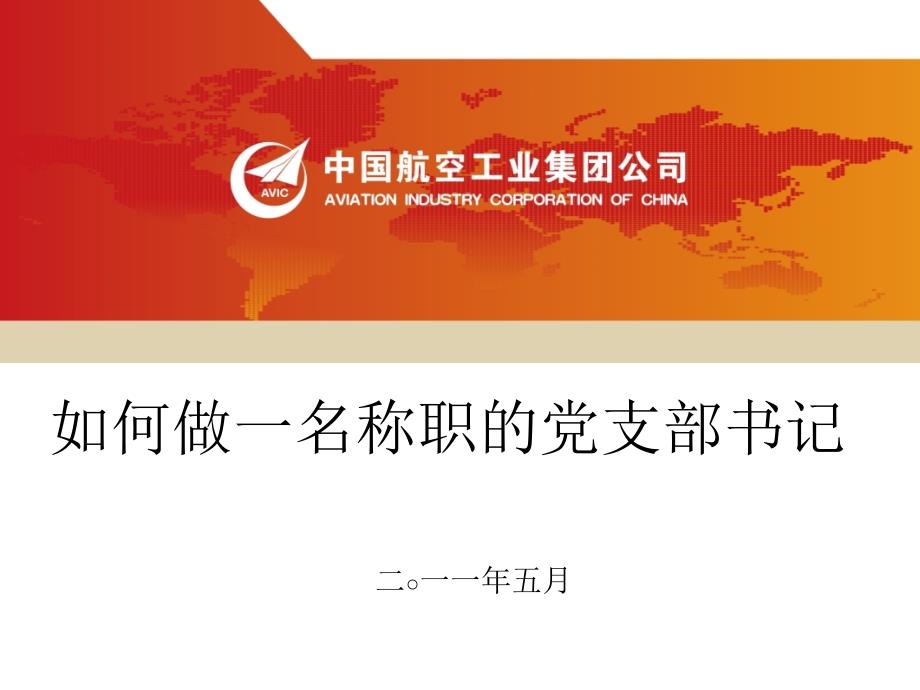 如何做一名称职党支部书记.ppt_第1页