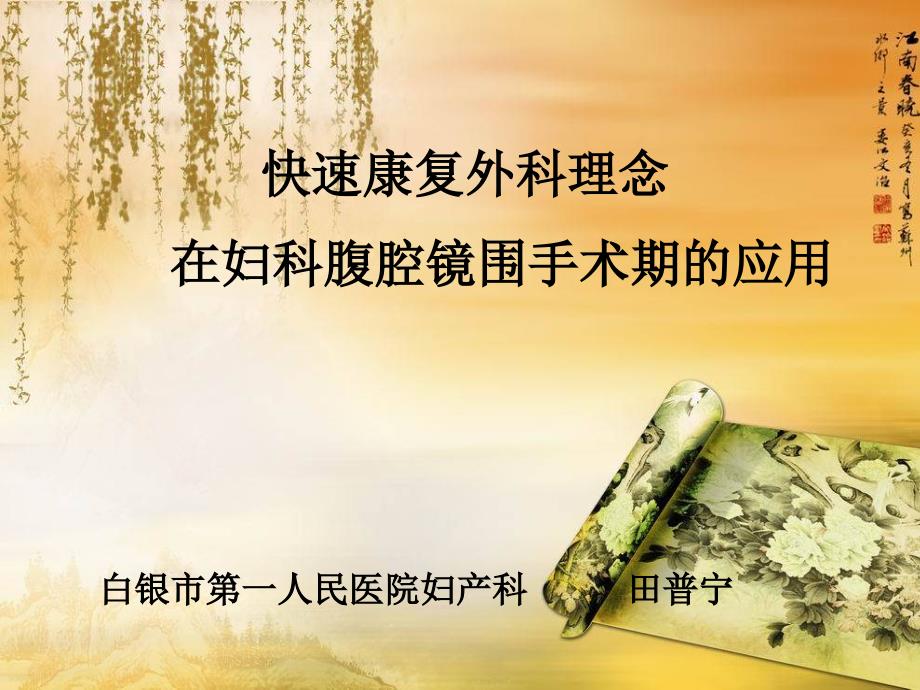 田普宁外科快速康复理念在妇科手术中的应用.ppt_第1页