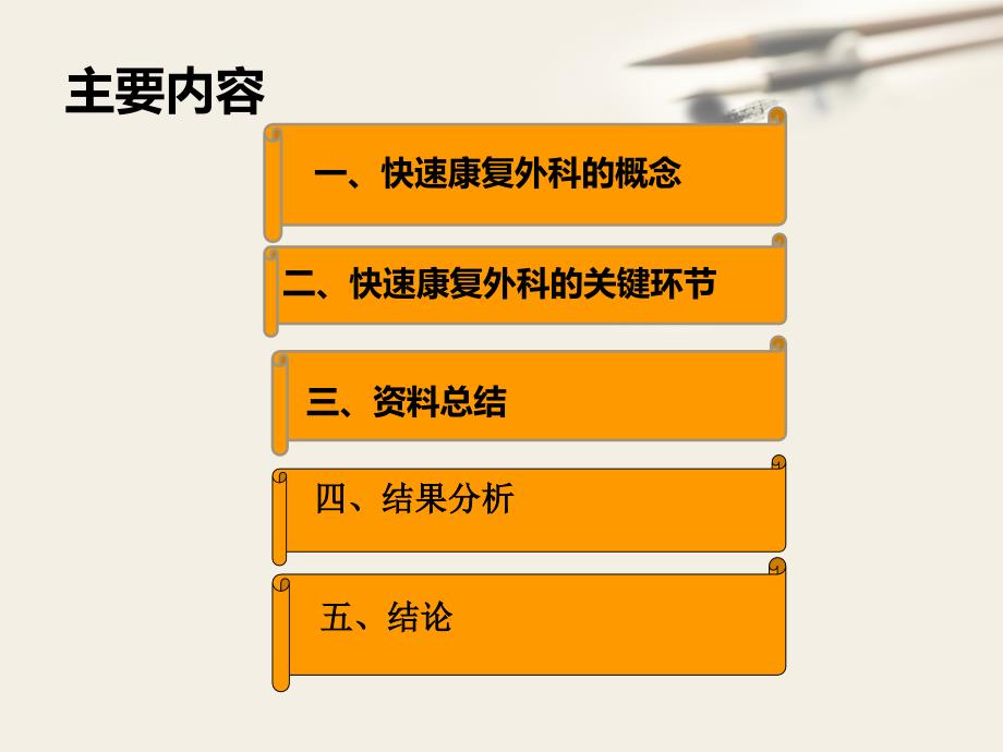 田普宁外科快速康复理念在妇科手术中的应用.ppt_第2页
