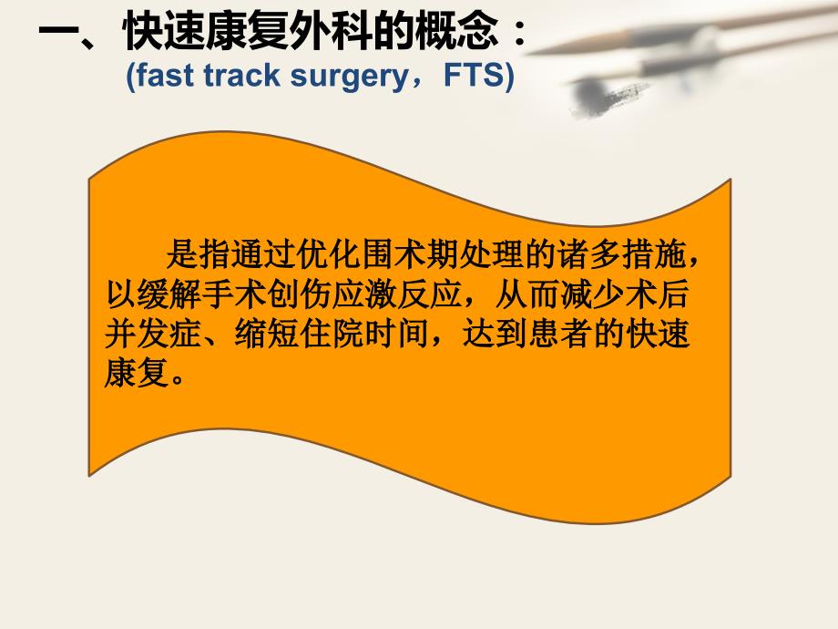 田普宁外科快速康复理念在妇科手术中的应用.ppt_第3页