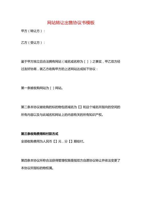 网站转让出售协议书模板.docx