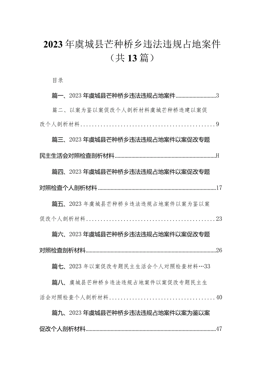 （13篇）2023年虞城县芒种桥乡违法违规占地案件范文(1).docx_第1页