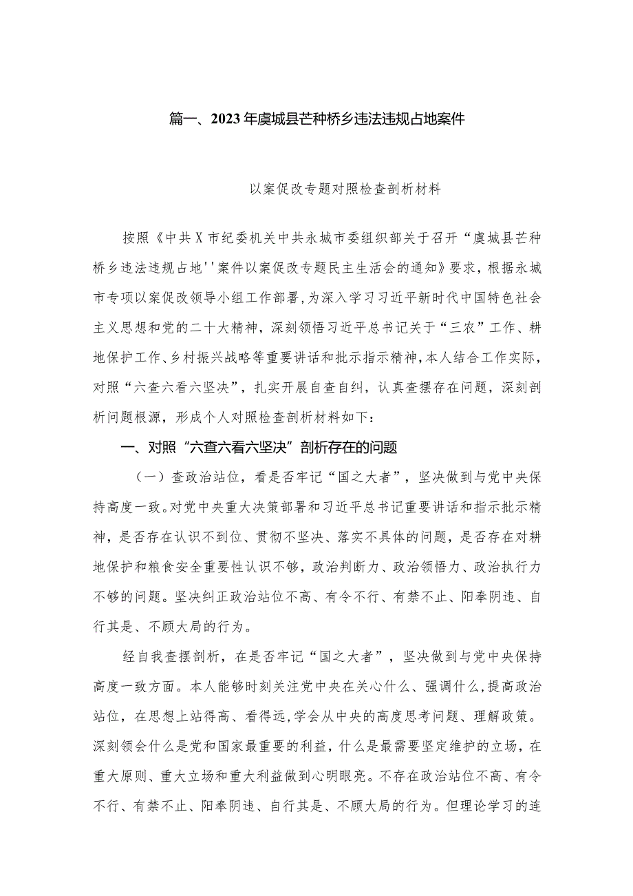 （13篇）2023年虞城县芒种桥乡违法违规占地案件范文(1).docx_第3页