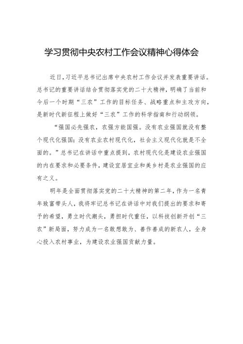 2023年学习贯彻中央农村工作会议精神心得体会.docx