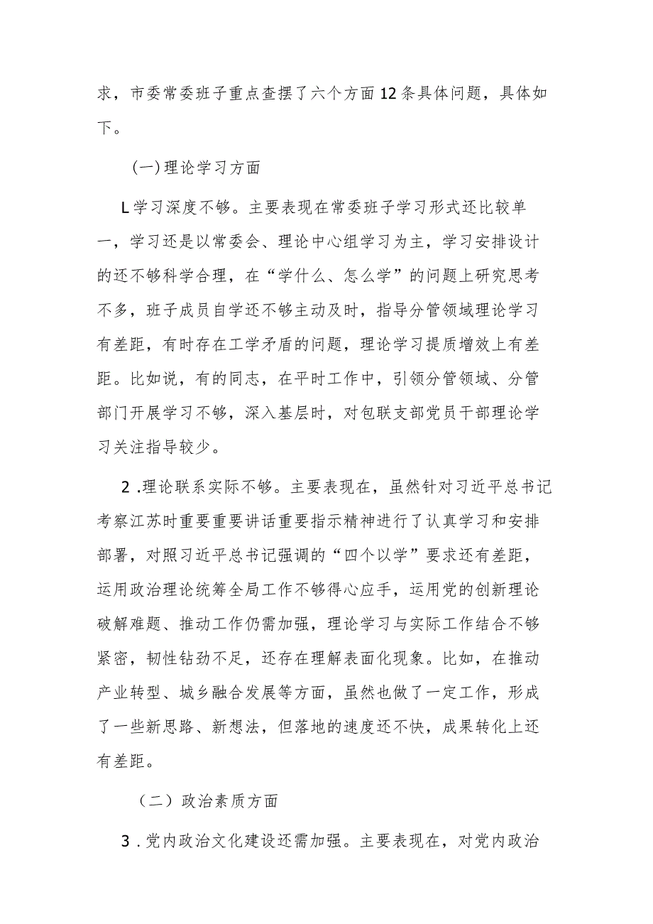 班子2024专题民主生活会对照检查材料(1).docx_第2页