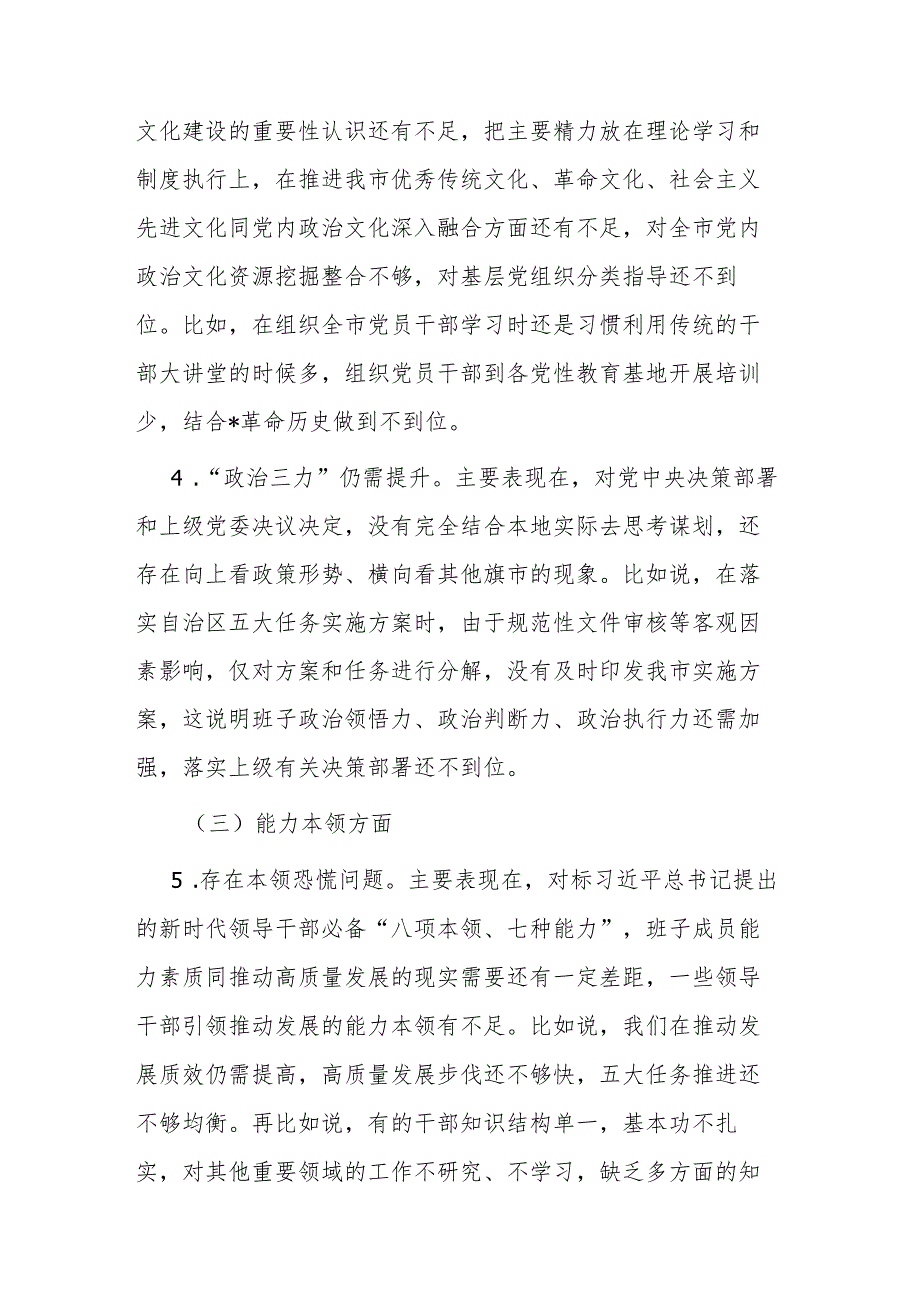 班子2024专题民主生活会对照检查材料(1).docx_第3页