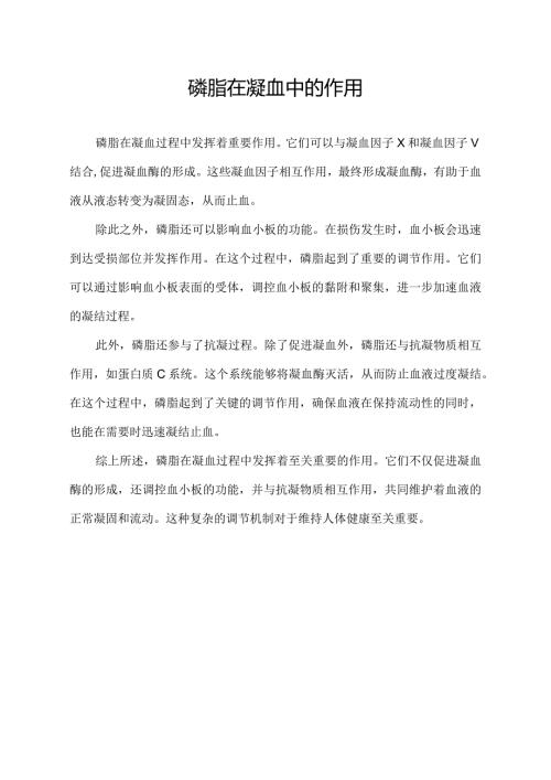 磷脂在凝血中的作用.docx