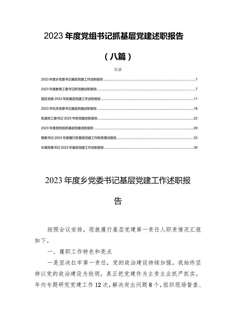 2023党组书记抓基层党建述职报告(八篇).docx_第1页