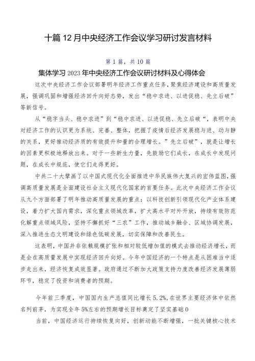 十篇12月中央经济工作会议学习研讨发言材料.docx