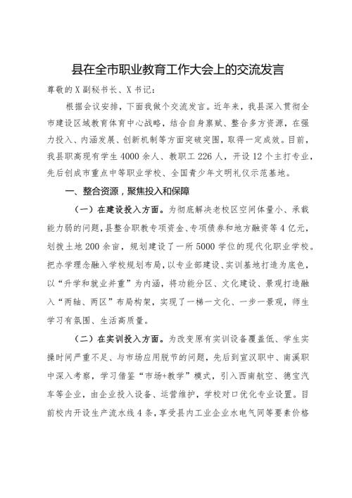 县在全市职业教育工作大会上的交流发言.docx