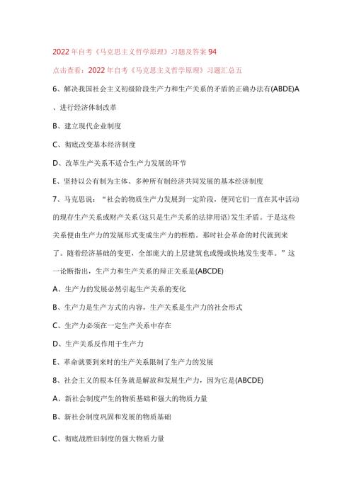 2022年自考《马克思主义哲学原理》习题及答案94.docx