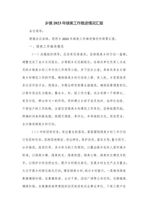 乡镇2023年绿美工作推进情况汇报.docx