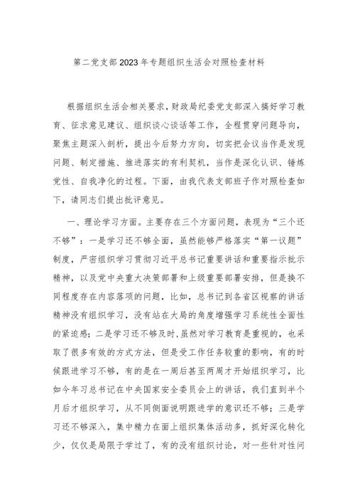第二党支部2023年专题组织生活会对照检查材料.docx