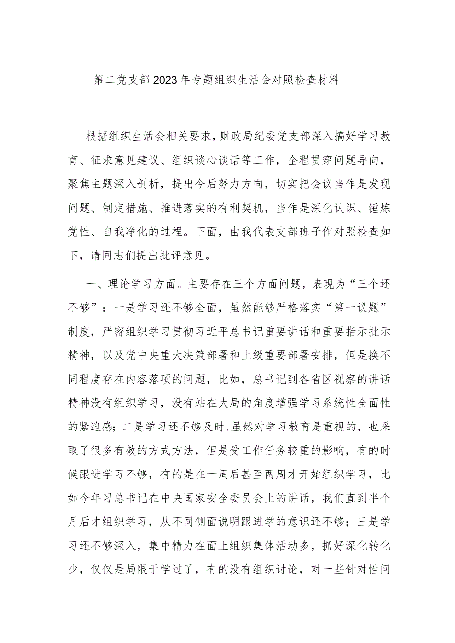 第二党支部2023年专题组织生活会对照检查材料.docx_第1页