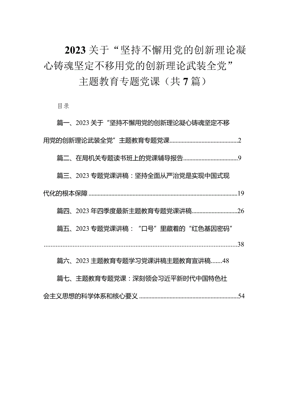 2023关于“坚持不懈用党的创新理论凝心铸魂坚定不移用党的创新理论武装全党”专题教育专题党课（共7篇）.docx_第1页