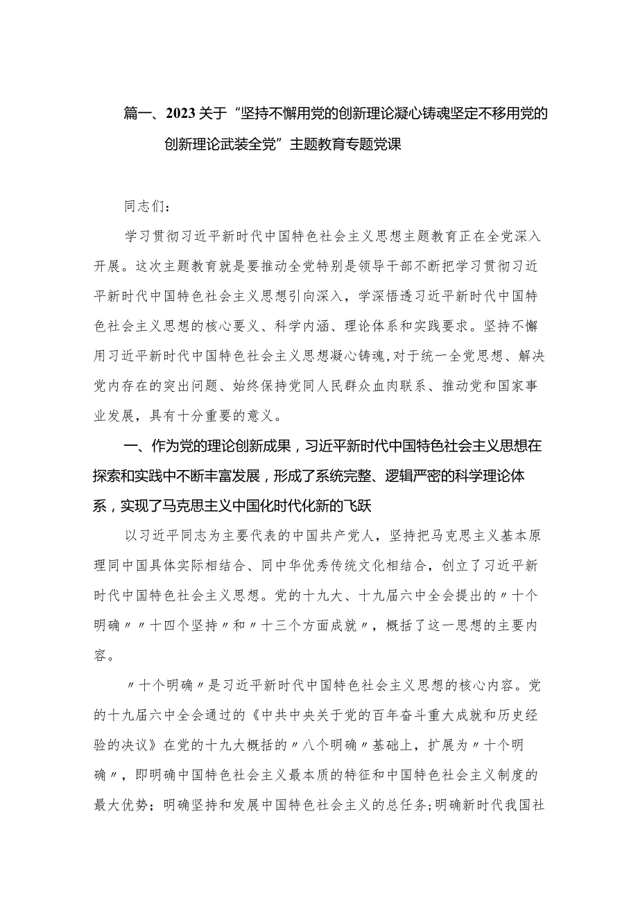 2023关于“坚持不懈用党的创新理论凝心铸魂坚定不移用党的创新理论武装全党”专题教育专题党课（共7篇）.docx_第2页