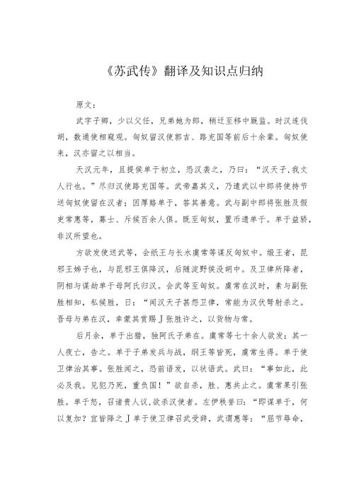 《苏武传》翻译及知识点归纳.docx