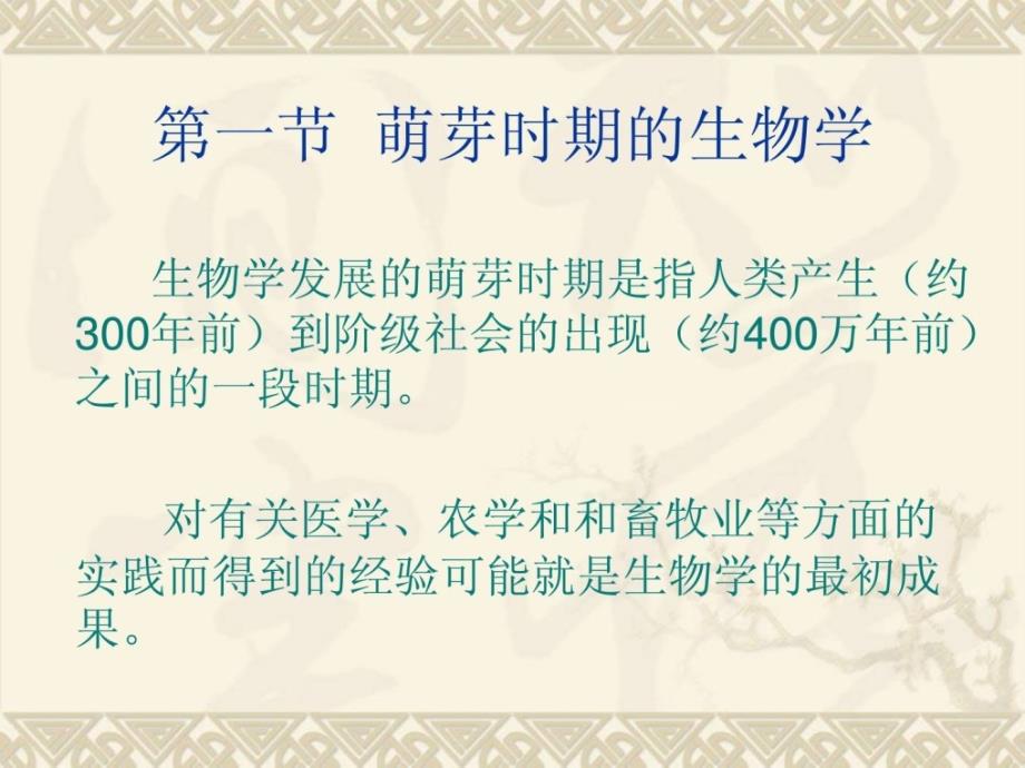 生物学简史图文整理版.ppt_第2页