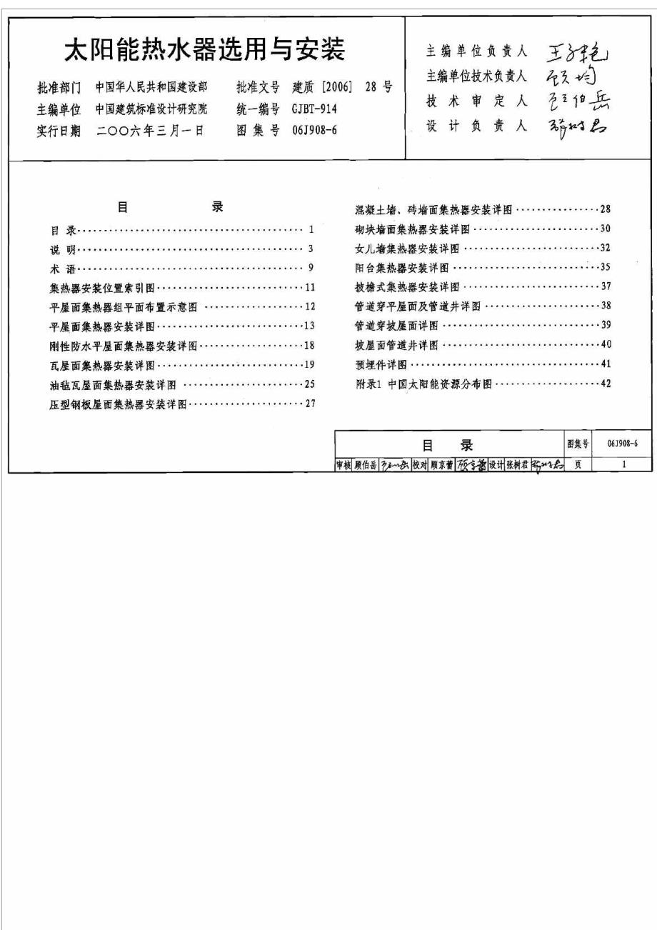 太阳能热水器选用与安装图集.doc_第1页