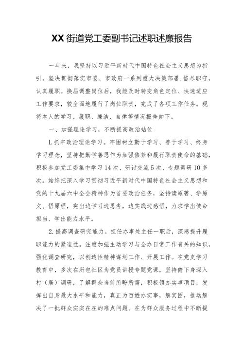 XX街道党工委副书记述职述廉报告.docx