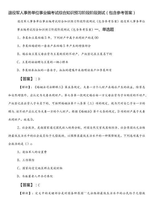 退役军人事务单位事业编考试综合知识预习阶段阶段测试（包含参考答案）.docx