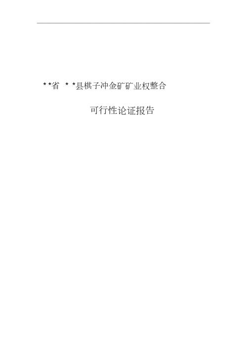 省县棋子冲金矿矿业权整合可行性论证报告完整版.doc
