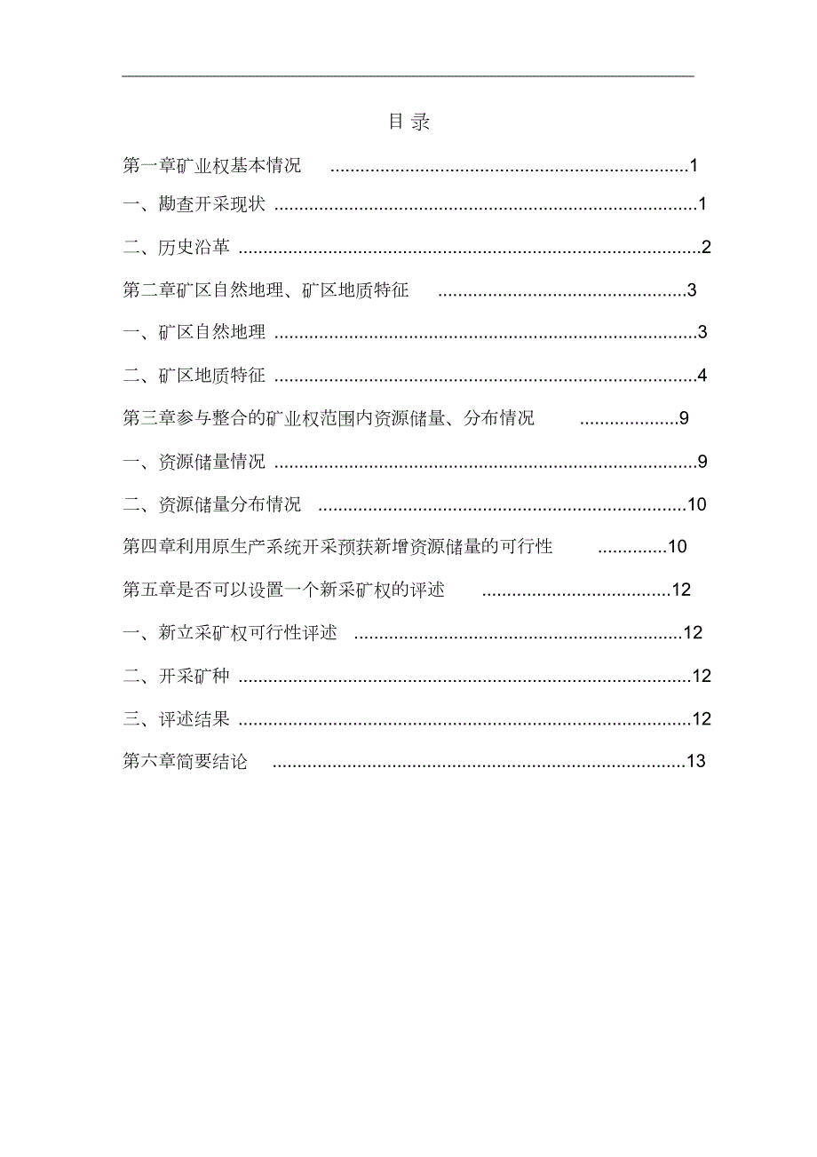 省县棋子冲金矿矿业权整合可行性论证报告完整版.doc_第3页