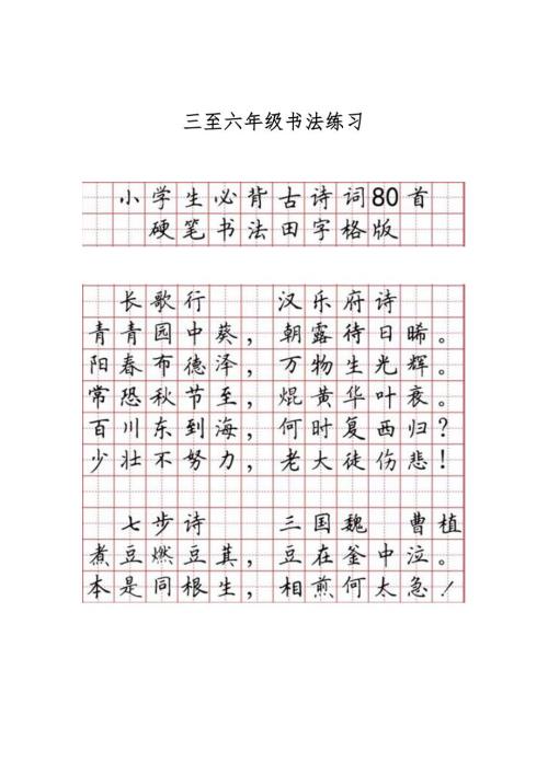 三至六年级硬笔书法字帖小学生必背古诗词首.doc