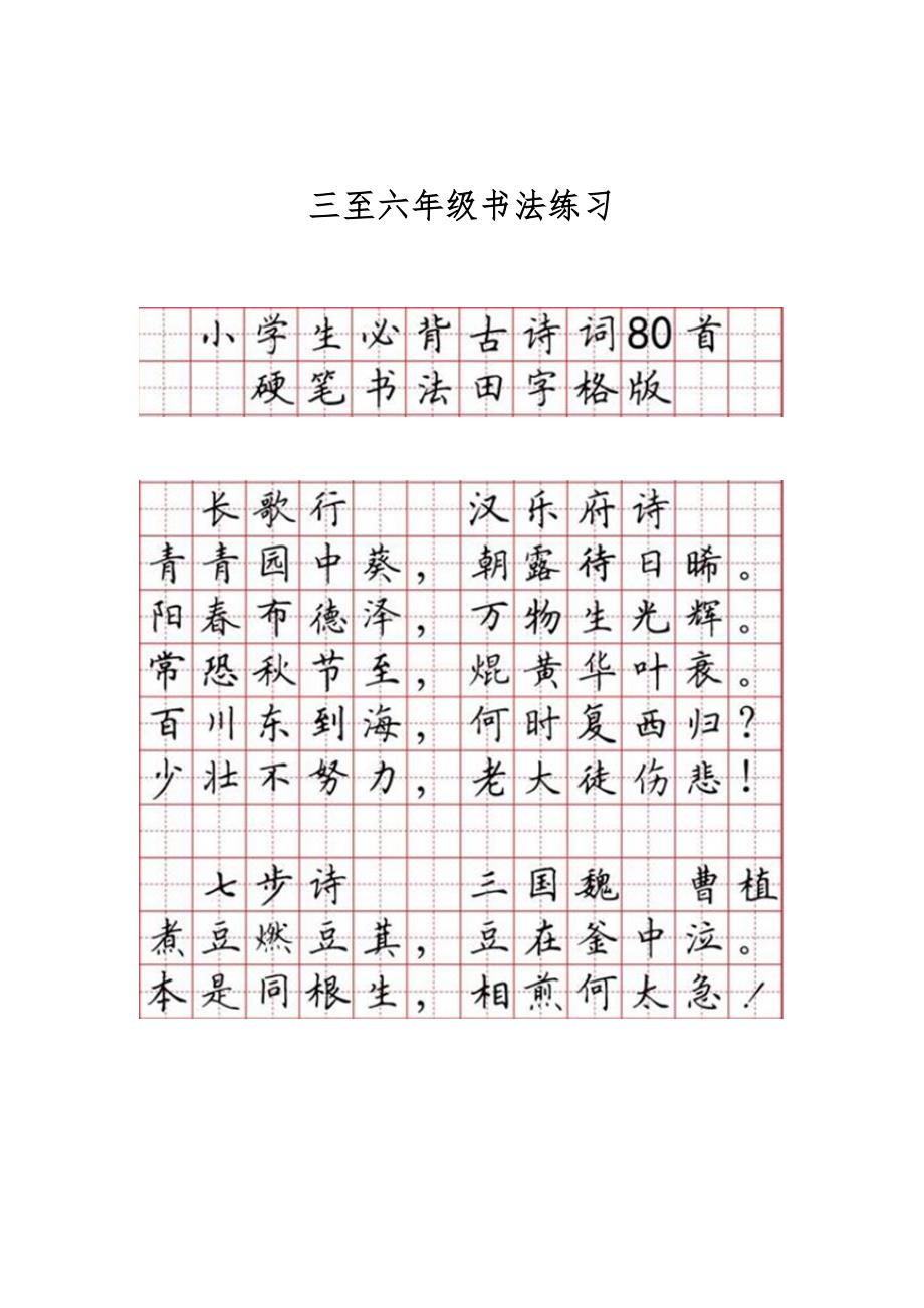三至六年级硬笔书法字帖小学生必背古诗词首.doc_第1页