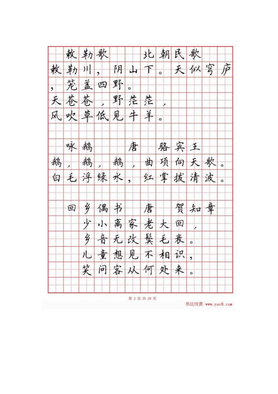 三至六年级硬笔书法字帖小学生必背古诗词首.doc_第2页
