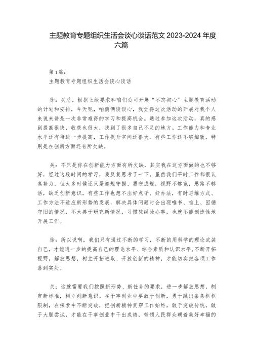 主题教育专题组织生活会谈心谈话范文20232024六篇1.docx
