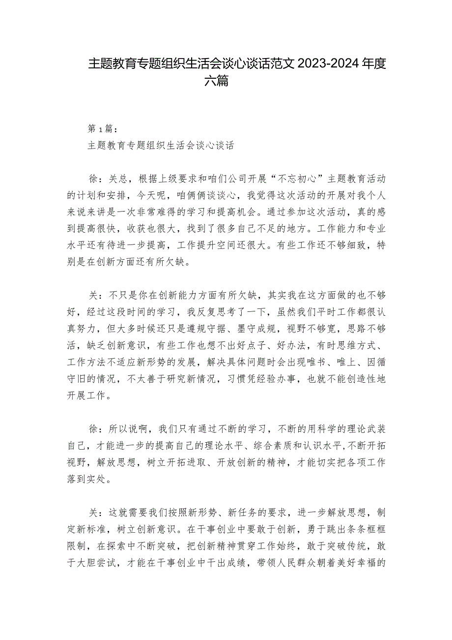 主题教育专题组织生活会谈心谈话范文20232024六篇1.docx_第1页