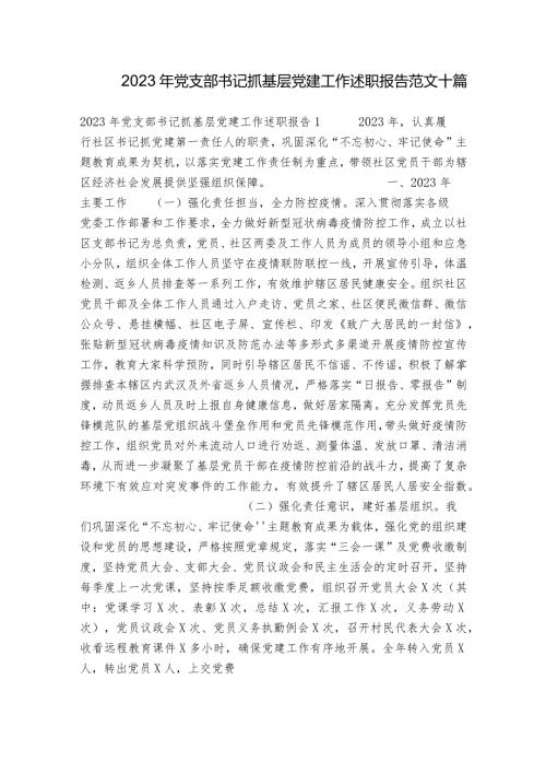 2023年党支部书记抓基层党建工作述职报告范文十篇.docx