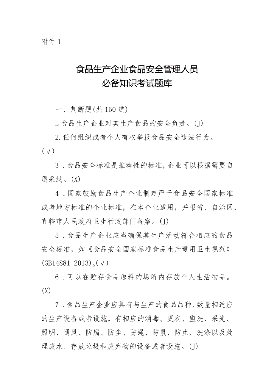北京市食品生产企业食品安全管理人员必备知识考试题库.docx_第1页