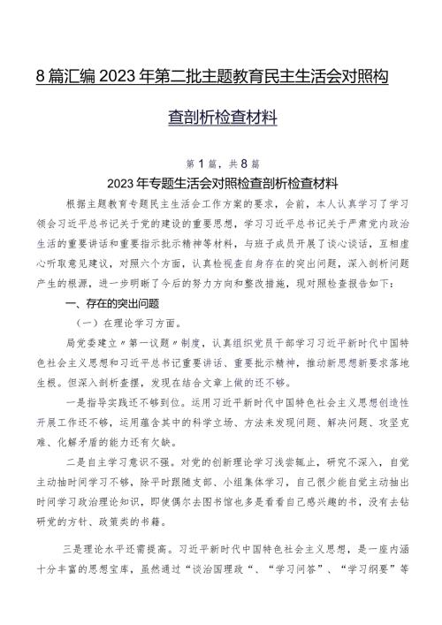 8篇汇编2023年第二批集中教育民主生活会对照检查剖析检查材料.docx