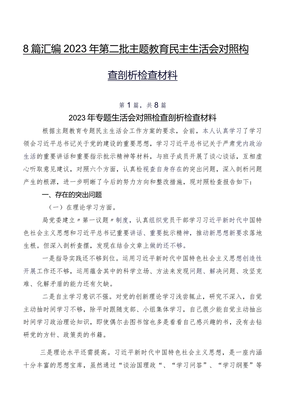 8篇汇编2023年第二批集中教育民主生活会对照检查剖析检查材料.docx_第1页