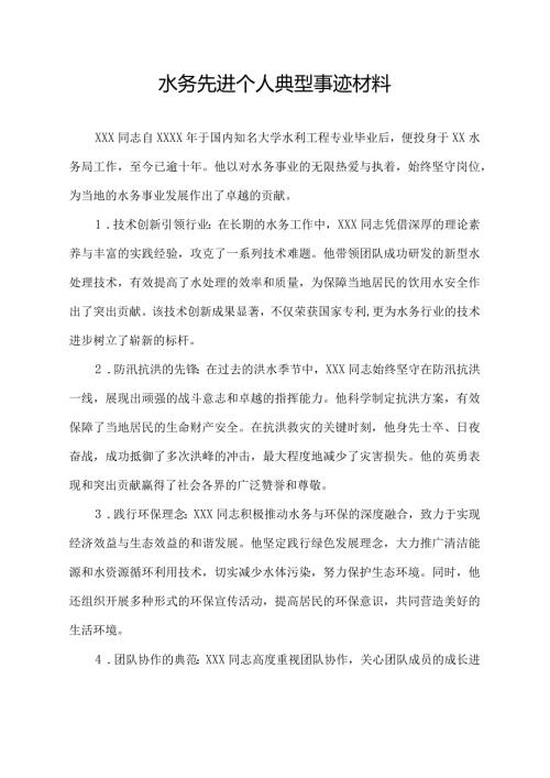 水务先进个人典型事迹材料.docx