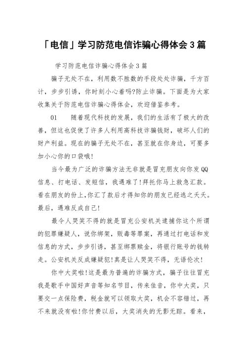电信学习防范电信诈骗心得体会3篇.docx