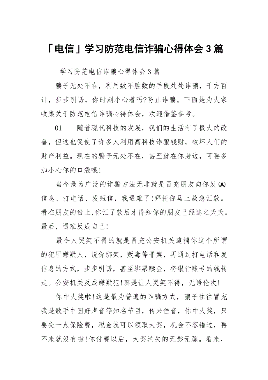 电信学习防范电信诈骗心得体会3篇.docx_第1页