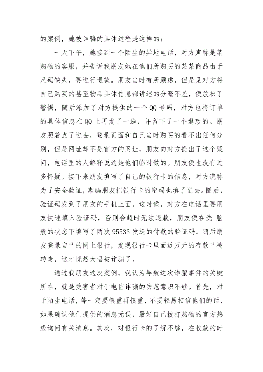 电信学习防范电信诈骗心得体会3篇.docx_第3页