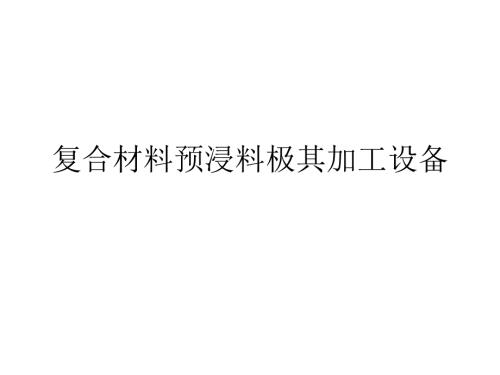 复合材料预浸料极其加工设备.ppt