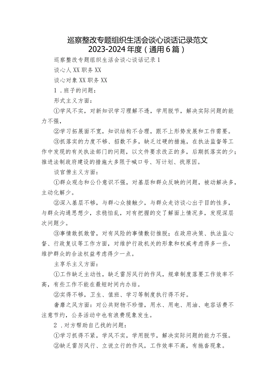 巡察整改专题组织生活会谈心谈话记录范文20232024(通用6篇).docx_第1页