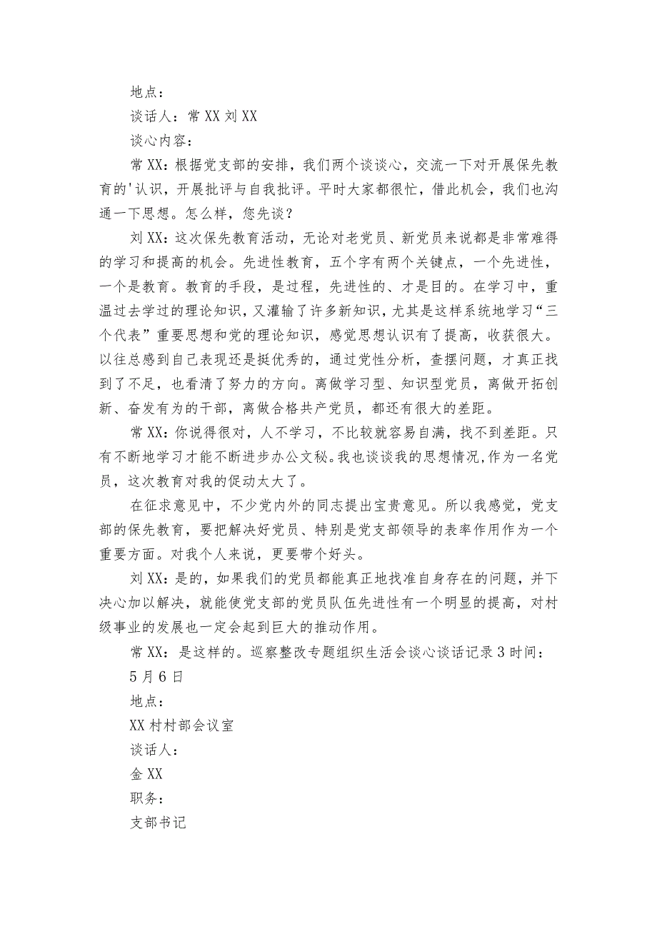 巡察整改专题组织生活会谈心谈话记录范文20232024(通用6篇).docx_第3页