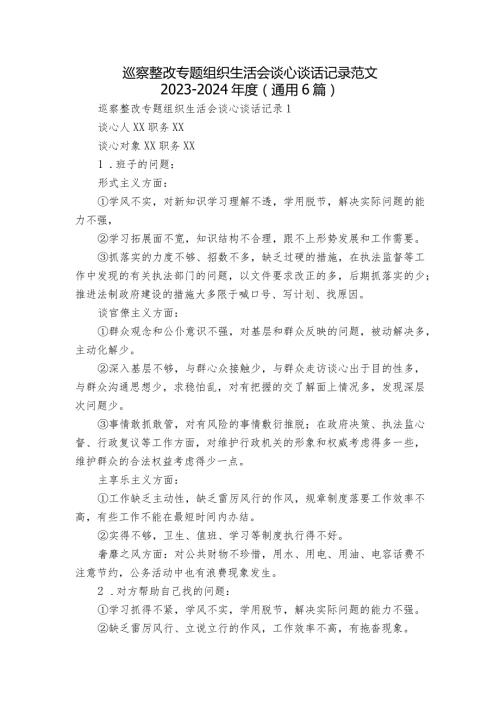 巡察整改专题组织生活会谈心谈话记录范文20232024(通用6篇).docx