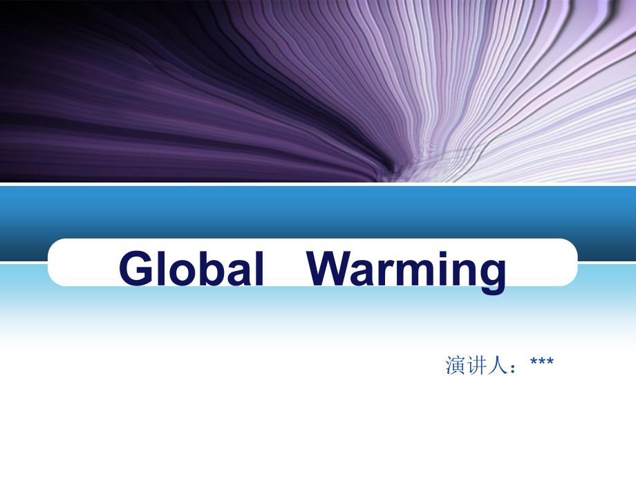 大学英语演讲globalwarming.ppt_第1页