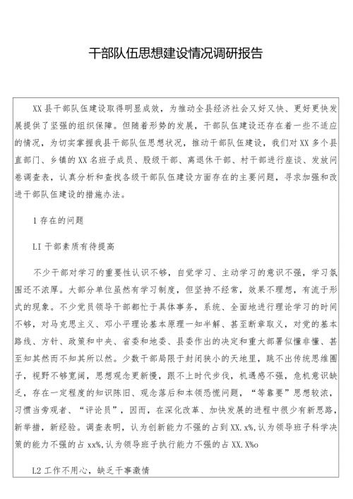 干部队伍思想建设情况调研报告.docx