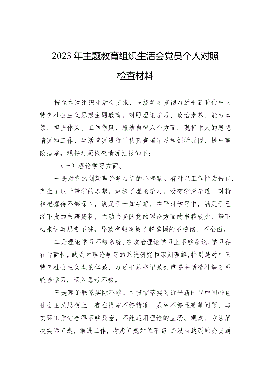 2023年主题教育专题民主生活会检视问题材料 2篇.docx_第1页